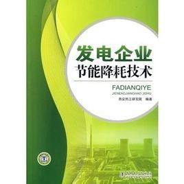 發(fā)電企業(yè)節(jié)能降耗技術(shù)