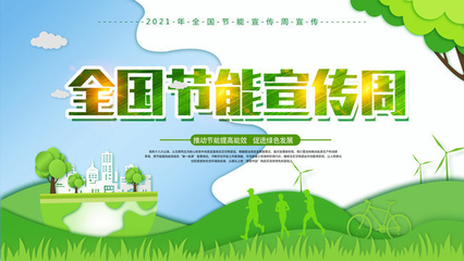 節(jié)能宣傳周海報圖片