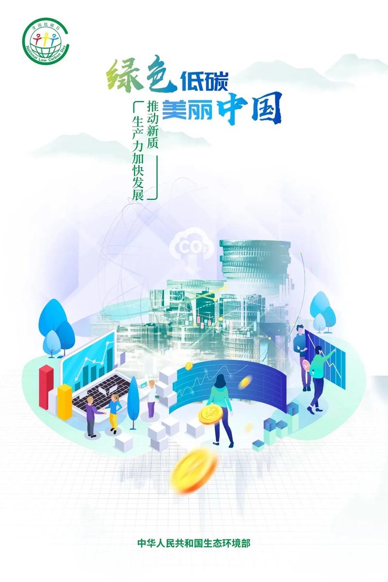 節能降碳 你我同行.5月15日為2024年全國低碳日,主題是