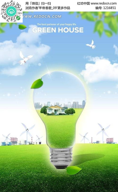 電燈泡里的綠色家園psd素材免費下載 編號1216851 紅動網