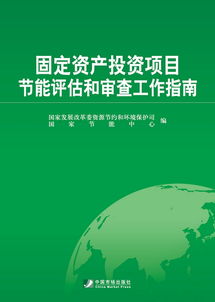 固定資產投資項目節能評估和審查工作指南 2012版 ,這書在哪里購買