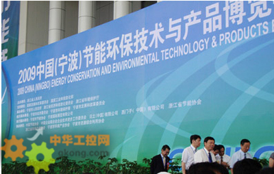 寧波 節能環保 中控 - 中控集團盛裝亮相2009中國(寧波)能博會 - 工控新聞