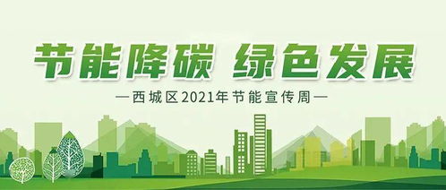 節(jié)能降碳 綠色發(fā)展 西城區(qū) 全國(guó)節(jié)能宣傳周 活動(dòng)正式啟動(dòng)