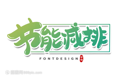 字體設計的綠色革命 以節能減排為理念的創意探索