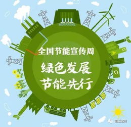 節(jié)能減碳，我們在行動——全國低碳日倡議