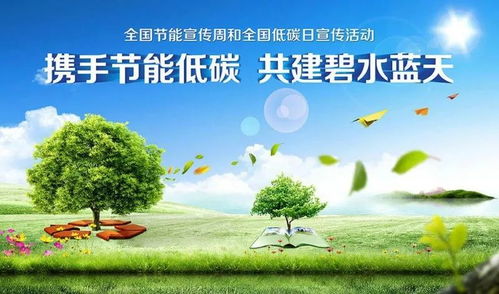 節(jié)能宣傳周丨全國低碳日 低碳節(jié)能，從你我開始